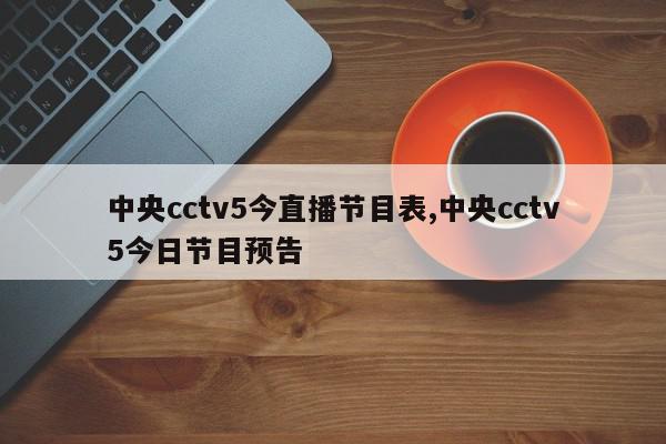 中央cctv5今直播节目表,中央cctv5今日节目预告