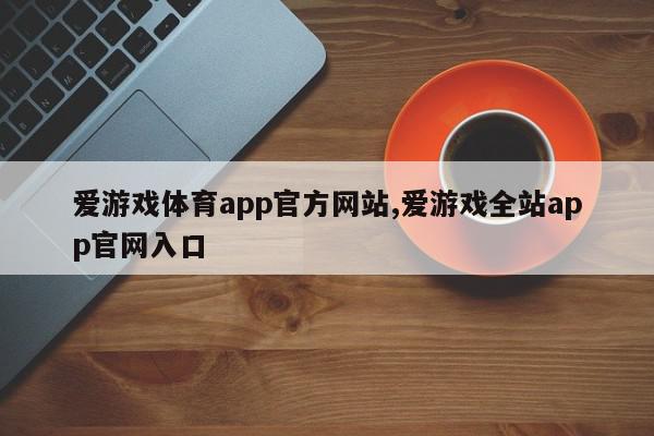 爱游戏体育app官方网站,爱游戏全站app官网入口