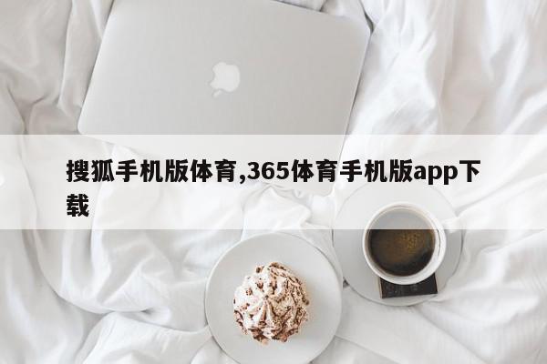 搜狐手机版体育,365体育手机版app下载