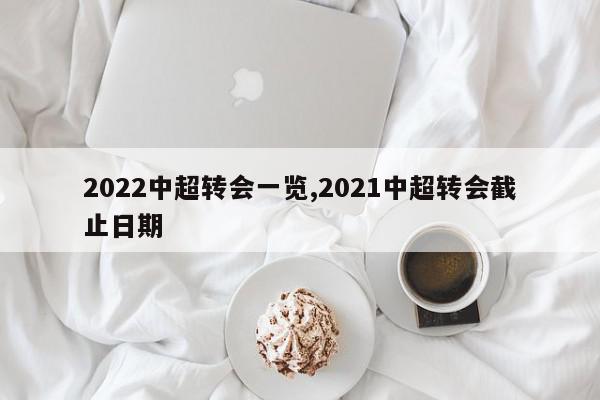 2022中超转会一览,2021中超转会截止日期