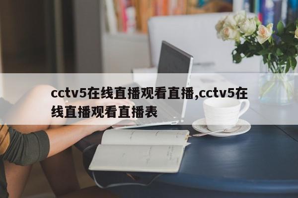 cctv5在线直播观看直播,cctv5在线直播观看直播表