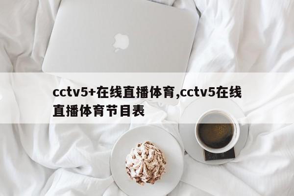 cctv5+在线直播体育,cctv5在线直播体育节目表