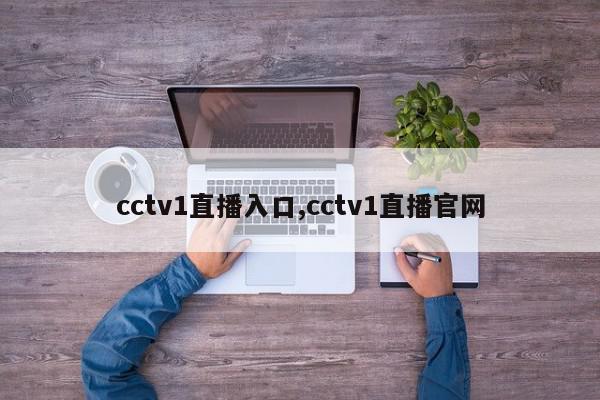 cctv1直播入口,cctv1直播官网