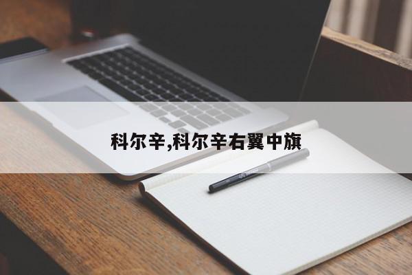 科尔辛,科尔辛右翼中旗