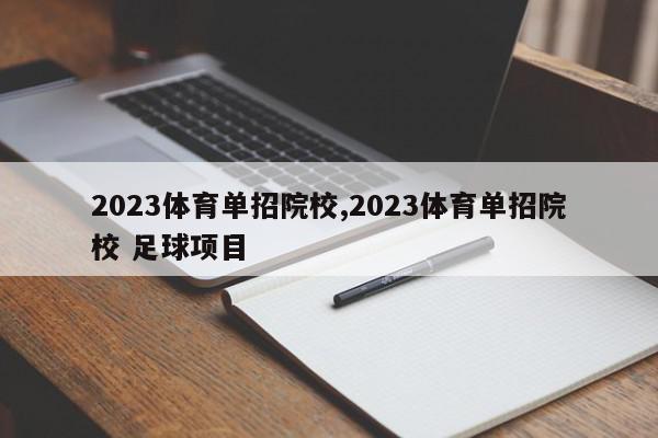 2023体育单招院校,2023体育单招院校 足球项目