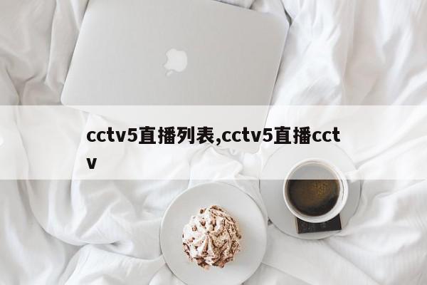 cctv5直播列表,cctv5直播cctv