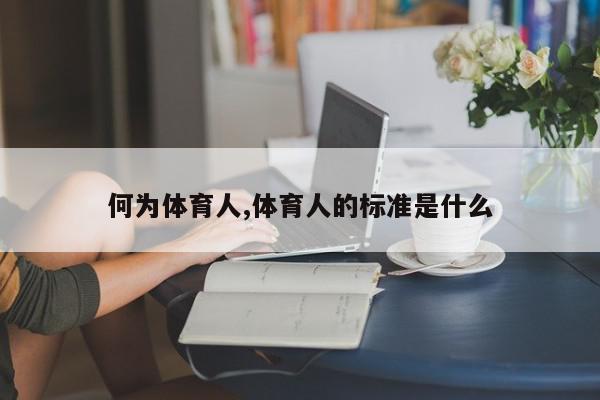 何为体育人,体育人的标准是什么