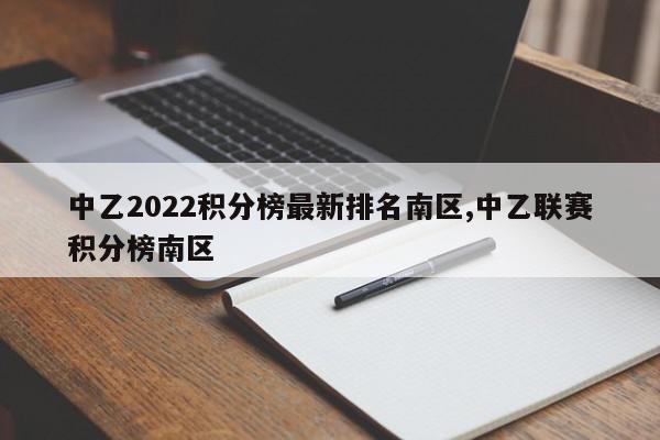 中乙2022积分榜最新排名南区,中乙联赛积分榜南区