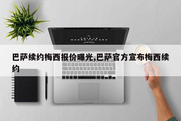 巴萨续约梅西报价曝光,巴萨官方宣布梅西续约