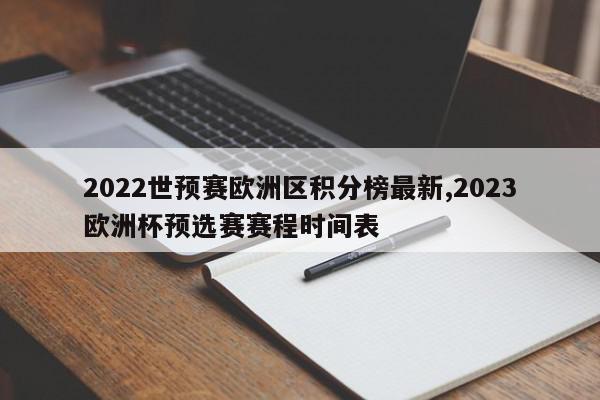 2022世预赛欧洲区积分榜最新,2023欧洲杯预选赛赛程时间表