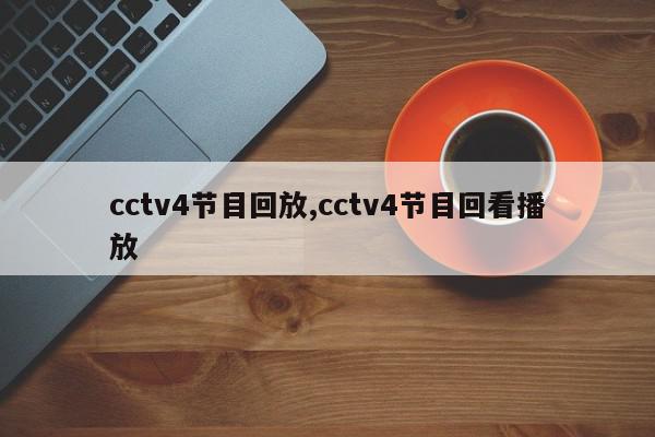 cctv4节目回放,cctv4节目回看播放