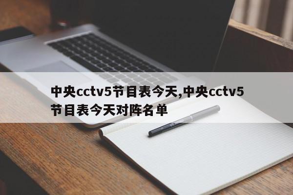 中央cctv5节目表今天,中央cctv5节目表今天对阵名单