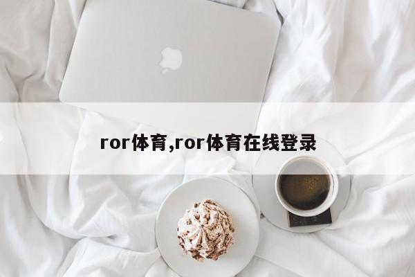 ror体育,ror体育在线登录