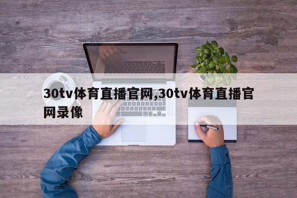 30tv体育直播官网,30tv体育直播官网录像