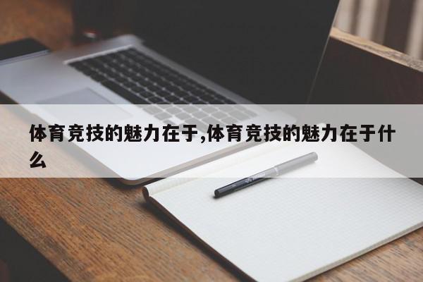 体育竞技的魅力在于,体育竞技的魅力在于什么