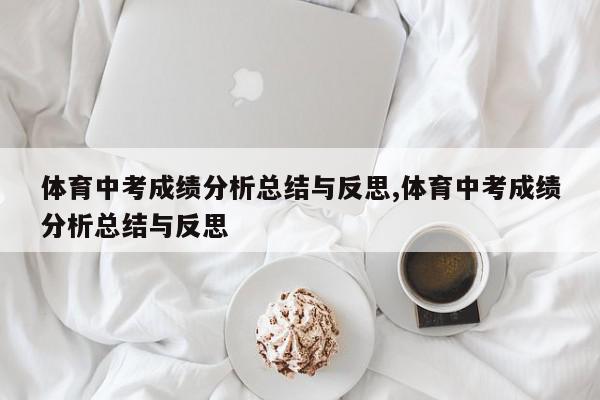 体育中考成绩分析总结与反思,体育中考成绩分析总结与反思