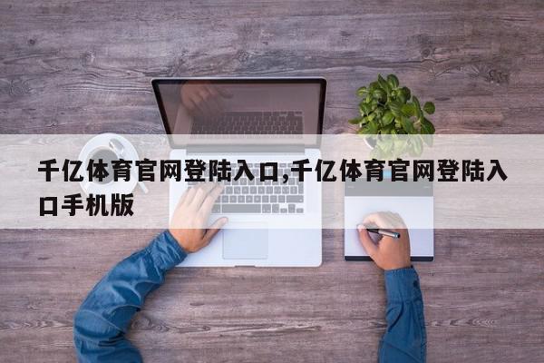 千亿体育官网登陆入口,千亿体育官网登陆入口手机版