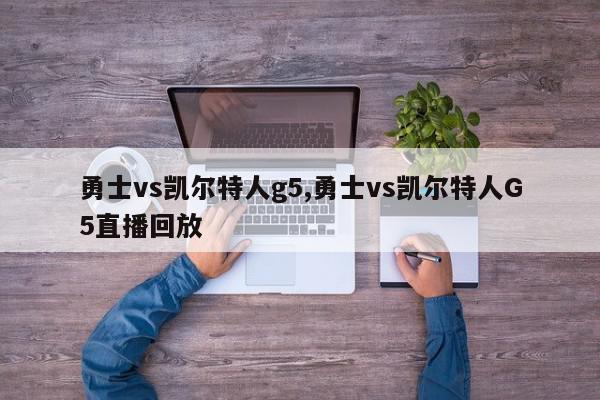 勇士vs凯尔特人g5,勇士vs凯尔特人G5直播回放