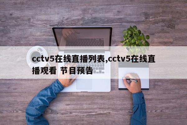 cctv5在线直播列表,cctv5在线直播观看 节目预告