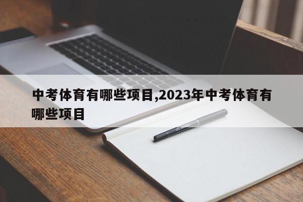 中考体育有哪些项目,2023年中考体育有哪些项目