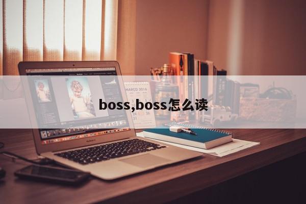 boss,boss怎么读