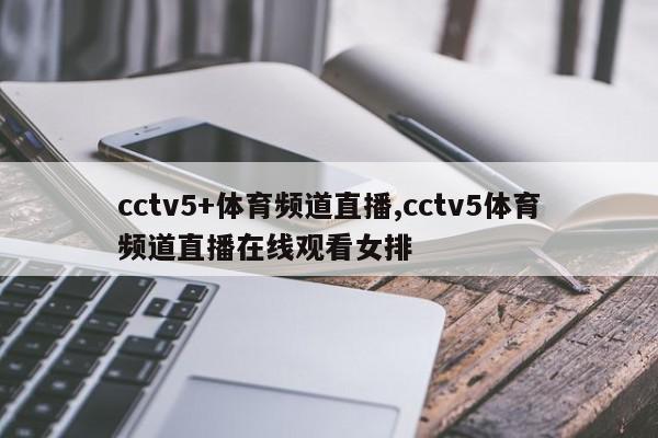 cctv5+体育频道直播,cctv5体育频道直播在线观看女排