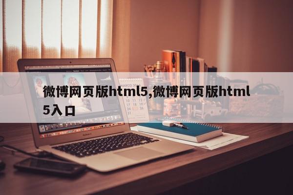 微博网页版html5,微博网页版html5入口