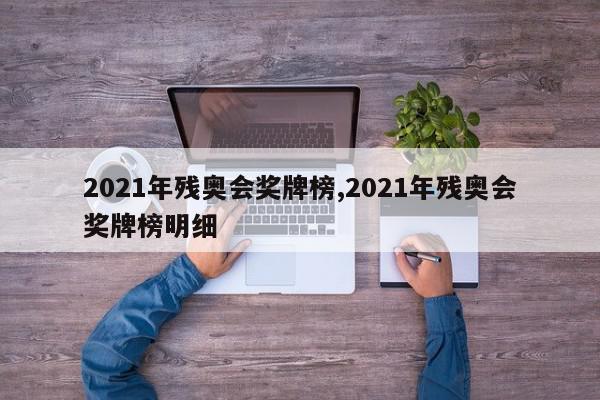 2021年残奥会奖牌榜,2021年残奥会奖牌榜明细