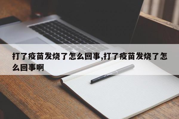 打了疫苗发烧了怎么回事,打了疫苗发烧了怎么回事啊