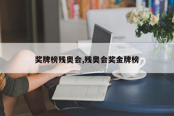 奖牌榜残奥会,残奥会奖金牌榜