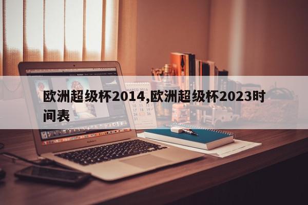 欧洲超级杯2014,欧洲超级杯2023时间表