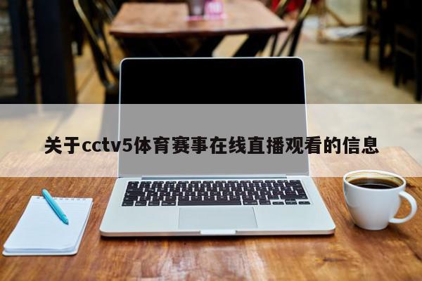 关于cctv5体育赛事在线直播观看的信息