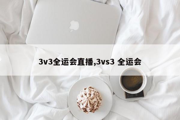 3v3全运会直播,3vs3 全运会