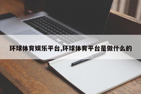 环球体育娱乐平台,环球体育平台是做什么的