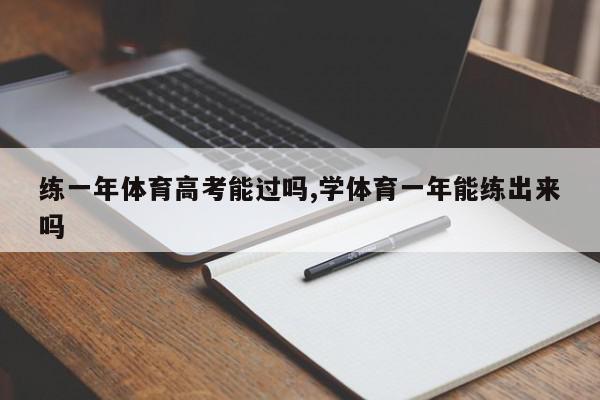 练一年体育高考能过吗,学体育一年能练出来吗