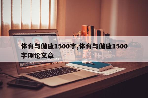 体育与健康1500字,体育与健康1500字理论文章