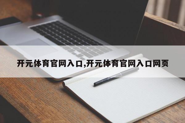 开元体育官网入口,开元体育官网入口网页