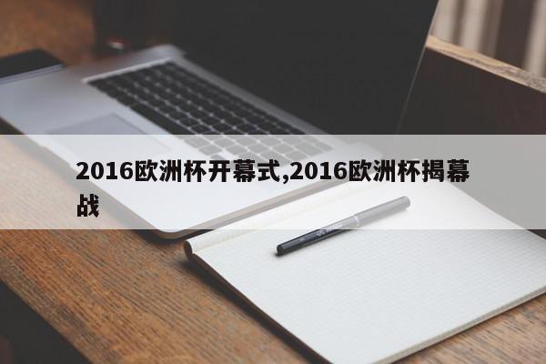 2016欧洲杯开幕式,2016欧洲杯揭幕战