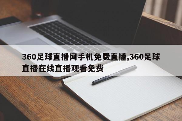 360足球直播网手机免费直播,360足球直播在线直播观看免费