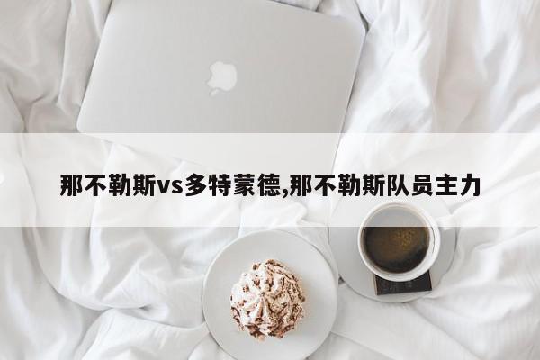 那不勒斯vs多特蒙德,那不勒斯队员主力