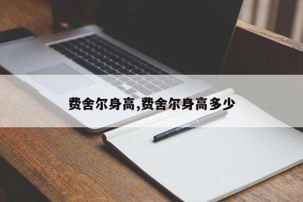 费舍尔身高,费舍尔身高多少