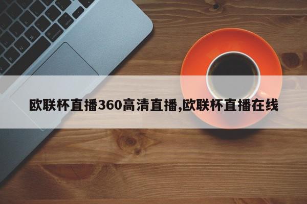 欧联杯直播360高清直播,欧联杯直播在线