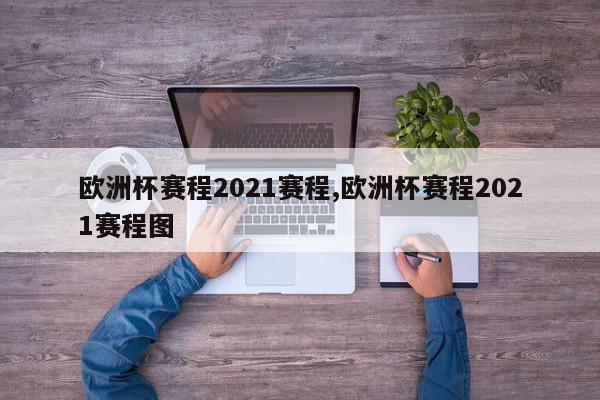 欧洲杯赛程2021赛程,欧洲杯赛程2021赛程图