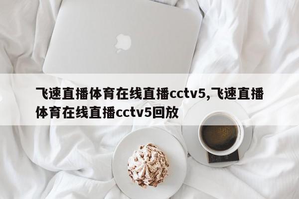 飞速直播体育在线直播cctv5,飞速直播体育在线直播cctv5回放