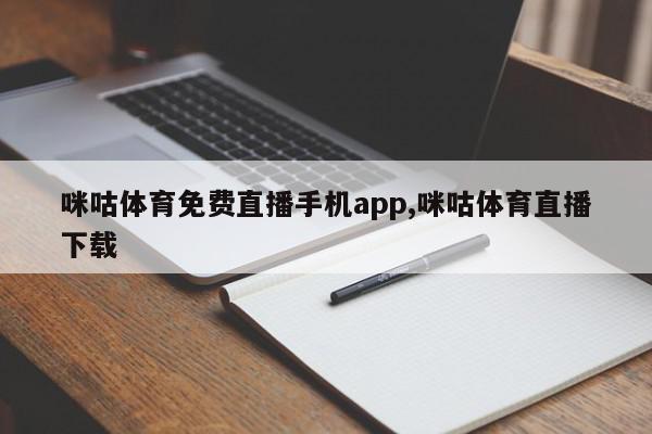 咪咕体育免费直播手机app,咪咕体育直播下载