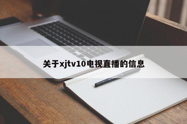 关于xjtv10电视直播的信息