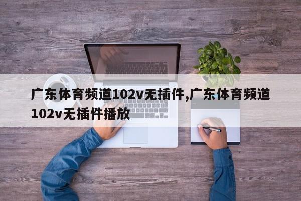 广东体育频道102v无插件,广东体育频道102v无插件播放