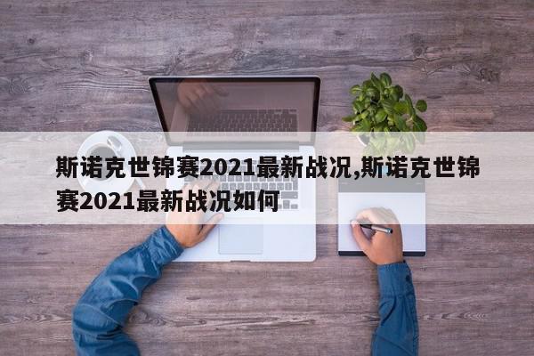 斯诺克世锦赛2021最新战况,斯诺克世锦赛2021最新战况如何