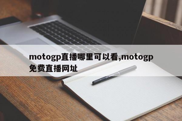 motogp直播哪里可以看,motogp免费直播网址