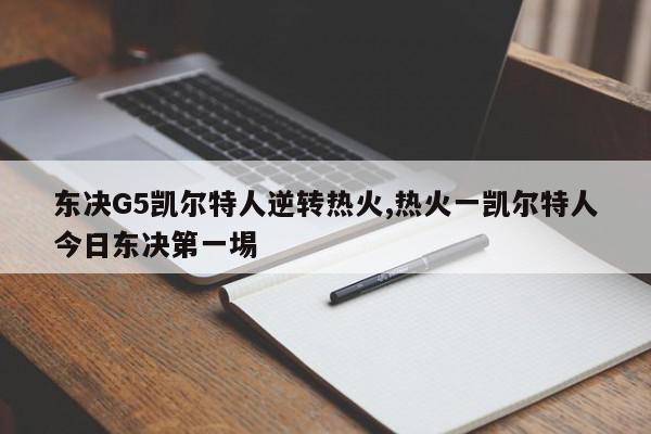 东决G5凯尔特人逆转热火,热火一凯尔特人今日东决第一埸